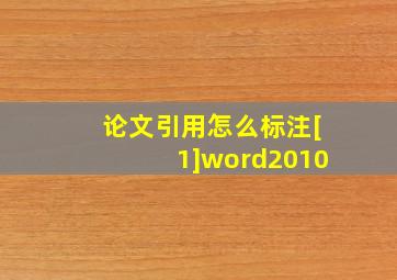 论文引用怎么标注[1]word2010